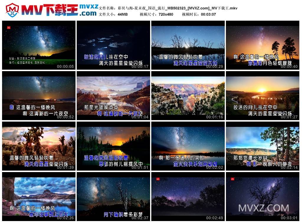 彩贝与海-夏末夜_国语_流行_MB502323